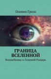 книга Граница вселенной. Волшебница и Ледяной Рыцарь