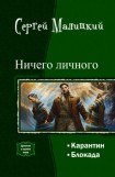 книга Ничего личного. Дилогия