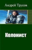 книга Колонист