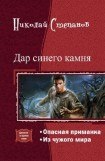 книга Дар синего камня. Дилогия