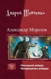 книга Александр Морозов. Дилогия