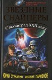 книга Звездные снайперы. Сталинград XXII века
