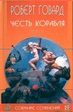 книга Р. Говард. Собрание сочинений в 8 томах - 3