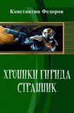 книга Хроники Гирида. Странник