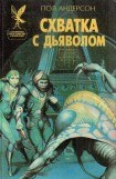 книга Схватка с дьяволом