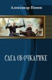 книга Сага об очкарике