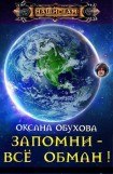 книга Запомни - всё обман!