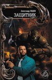 книга Защитник