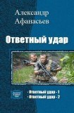 книга Ответный удар. Дилогия