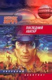 книга Последний аватар