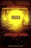 книга Скорбящий камень