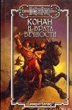 книга Конан и Врата Вечности