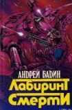 книга Лабиринт смерти