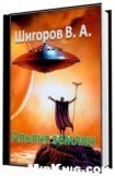 книга Альянс землян