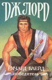 книга Ричард Блейд, победитель
