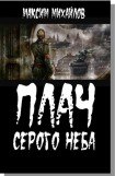 книга Плач серого неба