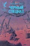 книга Черный спецназ