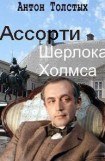 книга Ассорти Шерлока Холмса