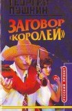 книга Заговор «Королей»