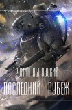 книга Последний Рубеж