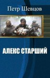 книга Алекс старший