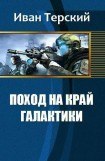 книга Поход на край галактики