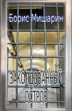 книга Заколдованный остров