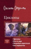 книга Циклопы. Тетралогия