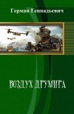 книга Воздух Друмира