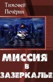 книга Миссия в Зазеркалье