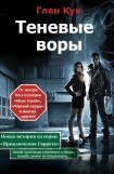 книга Теневые воры