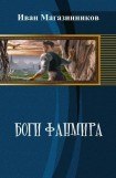 книга Боги Фанмира