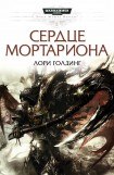 книга Сердце Мортариона