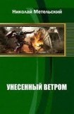 книга Унесенный ветром (Трилогия)