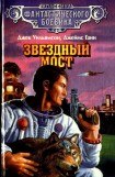 книга Звездный мост