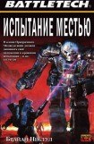 книга Испытание местью