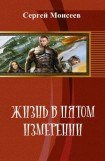 книга Жизнь в пятом измерении