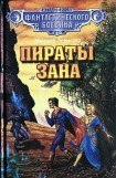 книга Пираты Зана (сборник)