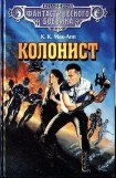 книга Колонист (сборник)