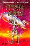 книга Призрак войны