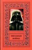 книга Звездные войны