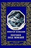 книга Погоня под землей