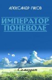 книга Император поневоле