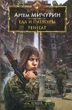 книга Еда и патроны. Ренегат