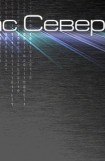 книга Цикл «Историк». Рассказ V. Кошмары создателя