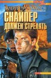 книга Снайпер должен стрелять