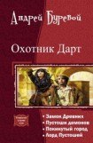 книга Охотник Дарт. Тетралогия