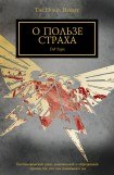 книга О пользе страха