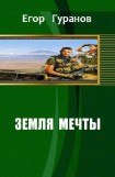 книга Земля мечты