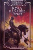 книга Дыхание Смерти